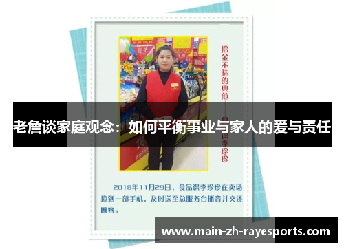 老詹谈家庭观念：如何平衡事业与家人的爱与责任