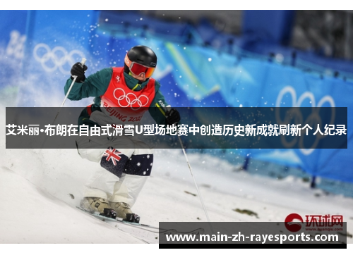 艾米丽·布朗在自由式滑雪U型场地赛中创造历史新成就刷新个人纪录