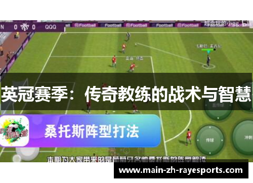英冠赛季：传奇教练的战术与智慧