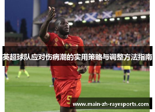 英超球队应对伤病潮的实用策略与调整方法指南
