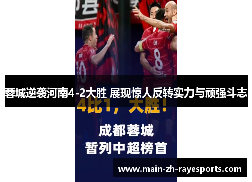 蓉城逆袭河南4-2大胜 展现惊人反转实力与顽强斗志