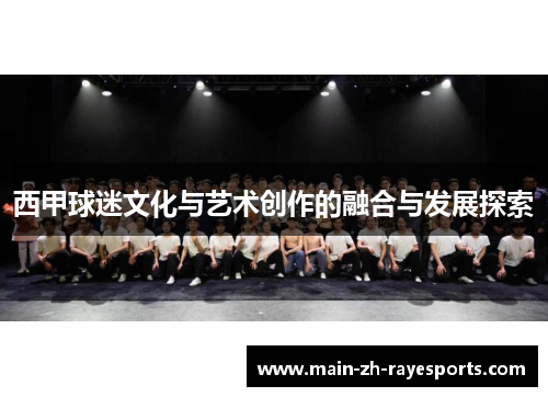 西甲球迷文化与艺术创作的融合与发展探索
