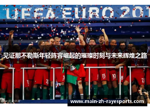 见证那不勒斯年轻阵容崛起的璀璨时刻与未来辉煌之路