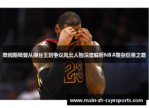 詹姆斯哈登从得分王到争议风云人物深度解析NBA复杂巨星之路 詹姆斯哈登从得分王到争议风云人物深度解析NBA复杂巨星之路