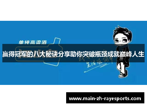 赢得冠军的八大秘诀分享助你突破瓶颈成就巅峰人生 赢得冠军的八大秘诀分享助你突破瓶颈成就巅峰人生