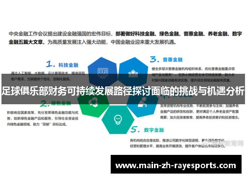 足球俱乐部财务可持续发展路径探讨面临的挑战与机遇分析