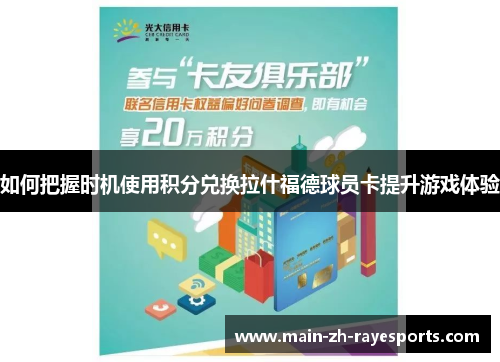 如何把握时机使用积分兑换拉什福德球员卡提升游戏体验 如何把握时机使用积分兑换拉什福德球员卡提升游戏体验