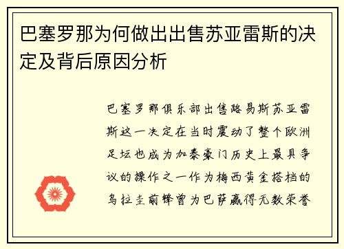 巴塞罗那为何做出出售苏亚雷斯的决定及背后原因分析