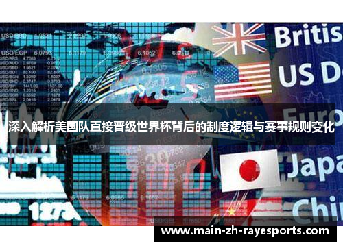 深入解析美国队直接晋级世界杯背后的制度逻辑与赛事规则变化