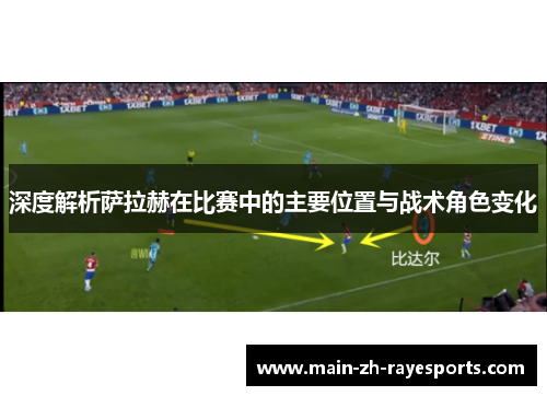 深度解析萨拉赫在比赛中的主要位置与战术角色变化