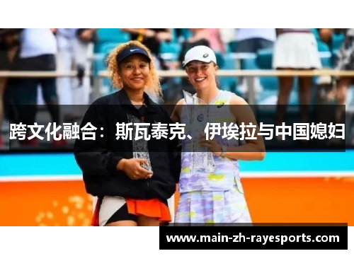 跨文化融合：斯瓦泰克、伊埃拉与中国媳妇