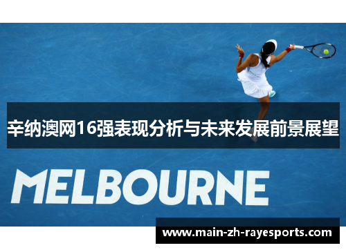 辛纳澳网16强表现分析与未来发展前景展望