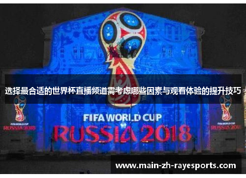 选择最合适的世界杯直播频道需考虑哪些因素与观看体验的提升技巧
