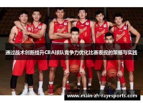 通过战术创新提升CBA球队竞争力优化比赛表现的策略与实践