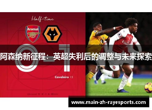 阿森纳新征程：英超失利后的调整与未来探索