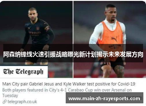 阿森纳锋线火速引援战略曝光新计划揭示未来发展方向