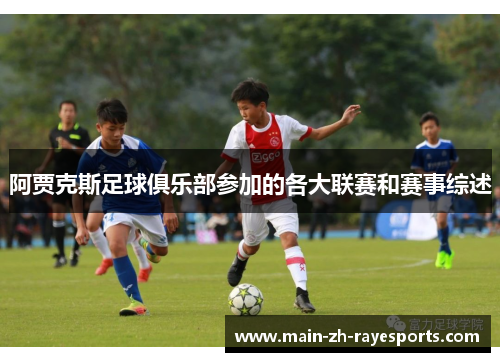阿贾克斯足球俱乐部参加的各大联赛和赛事综述