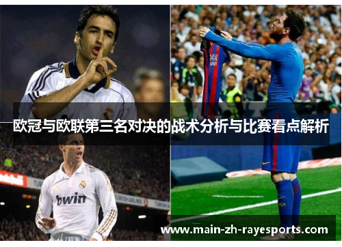 欧冠与欧联第三名对决的战术分析与比赛看点解析