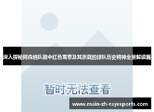 深入探秘阿森纳队徽中红色寓意及其承载的球队历史精神全景解读篇