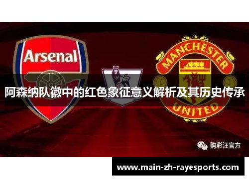 阿森纳队徽中的红色象征意义解析及其历史传承