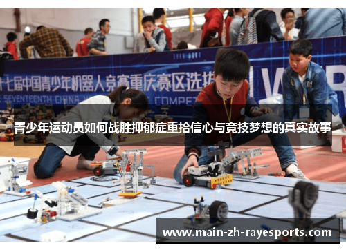 青少年运动员如何战胜抑郁症重拾信心与竞技梦想的真实故事