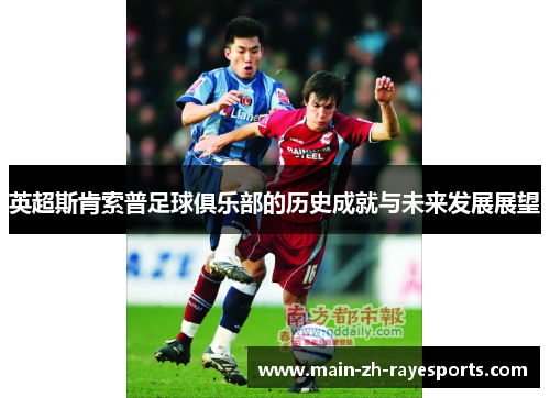 英超斯肯索普足球俱乐部的历史成就与未来发展展望