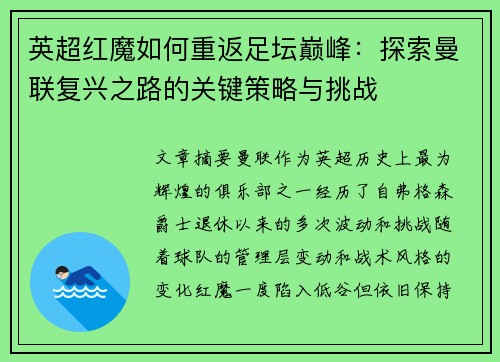 英超红魔如何重返足坛巅峰：探索曼联复兴之路的关键策略与挑战