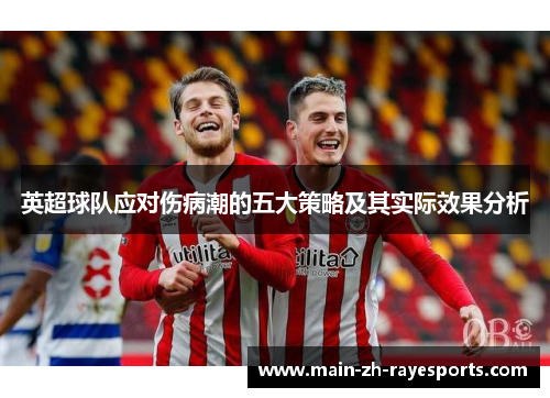 英超球队应对伤病潮的五大策略及其实际效果分析 英超球队应对伤病潮的五大策略及其实际效果分析