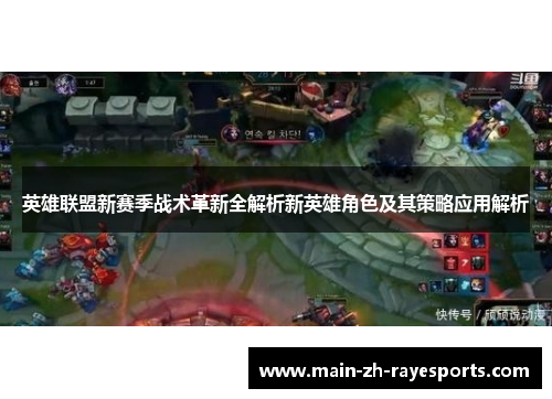 英雄联盟新赛季战术革新全解析新英雄角色及其策略应用解析 英雄联盟新赛季战术革新全解析新英雄角色及其策略应用解析