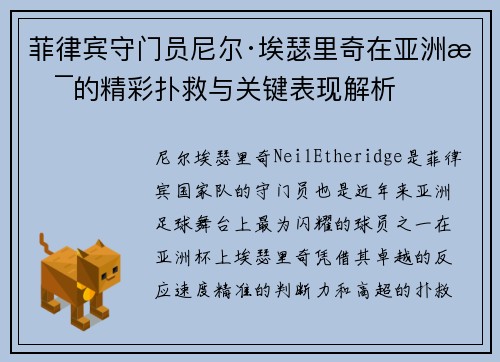菲律宾守门员尼尔·埃瑟里奇在亚洲杯的精彩扑救与关键表现解析 菲律宾守门员尼尔·埃瑟里奇在亚洲杯的精彩扑救与关键表现解析