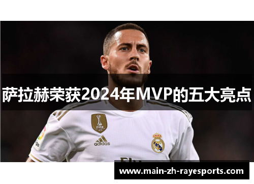 萨拉赫荣获2024年MVP的五大亮点