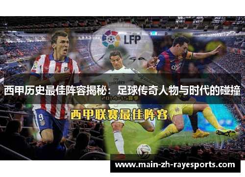 西甲历史最佳阵容揭秘：足球传奇人物与时代的碰撞