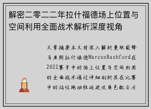 解密二零二二年拉什福德场上位置与空间利用全面战术解析深度视角