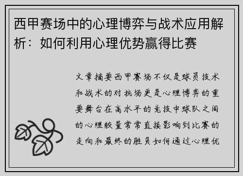 西甲赛场中的心理博弈与战术应用解析:如何利用心理优势赢得比赛 西甲赛场中的心理博弈与战术应用解析:如何利用心理优势赢得比赛