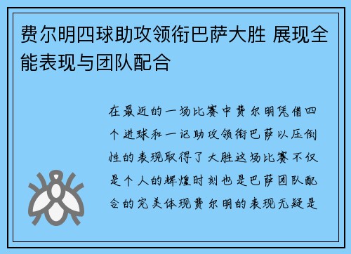 费尔明四球助攻领衔巴萨大胜 展现全能表现与团队配合 费尔明四球助攻领衔巴萨大胜 展现全能表现与团队配合