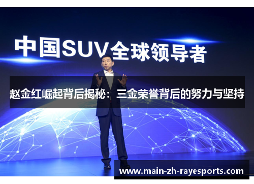 赵金红崛起背后揭秘：三金荣誉背后的努力与坚持