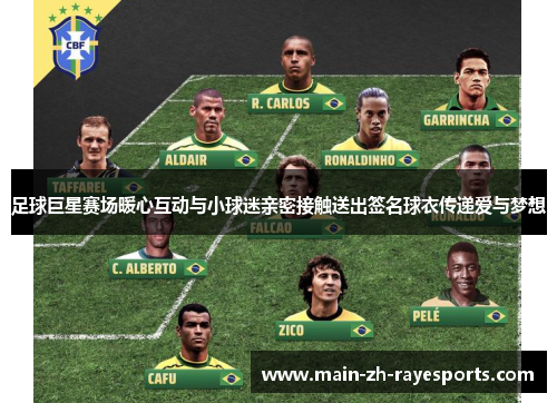 足球巨星赛场暖心互动与小球迷亲密接触送出签名球衣传递爱与梦想