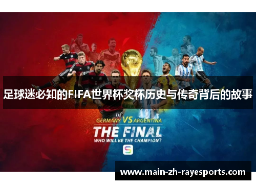 足球迷必知的FIFA世界杯奖杯历史与传奇背后的故事