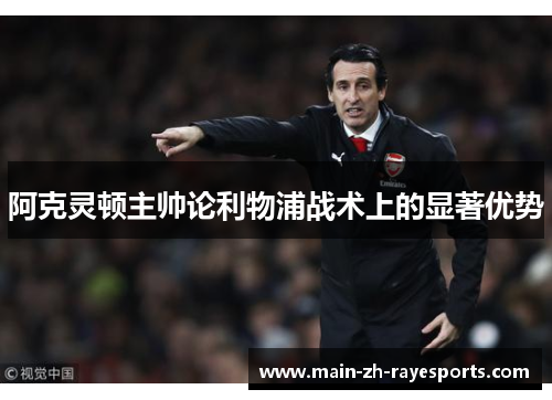 阿克灵顿主帅论利物浦战术上的显著优势