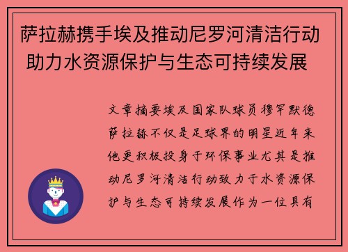萨拉赫携手埃及推动尼罗河清洁行动 助力水资源保护与生态可持续发展