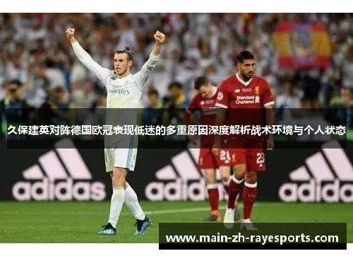 久保建英对阵德国欧冠表现低迷的多重原因深度解析战术环境与个人状态