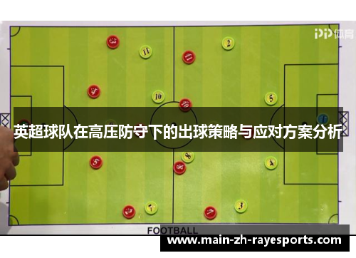 英超球队在高压防守下的出球策略与应对方案分析