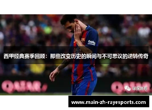 西甲经典赛季回顾：那些改变历史的瞬间与不可思议的逆转传奇