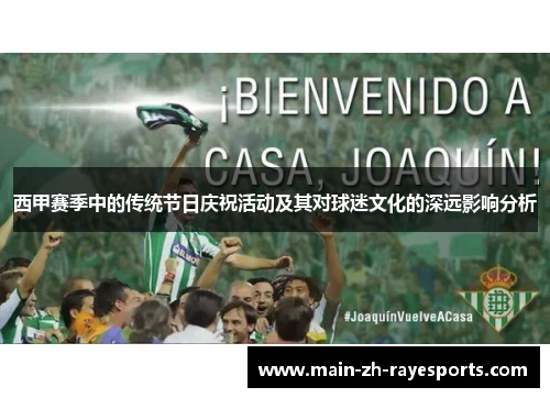 西甲赛季中的传统节日庆祝活动及其对球迷文化的深远影响分析