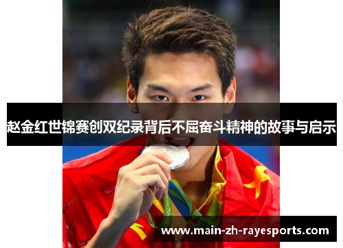 赵金红世锦赛创双纪录背后不屈奋斗精神的故事与启示