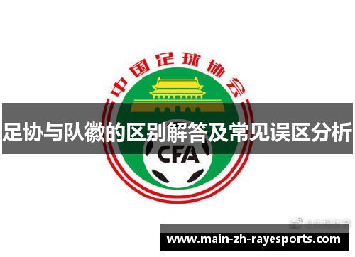 足协与队徽的区别解答及常见误区分析