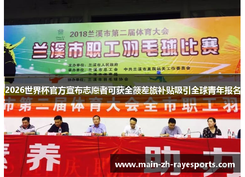 2026世界杯官方宣布志愿者可获全额差旅补贴吸引全球青年报名