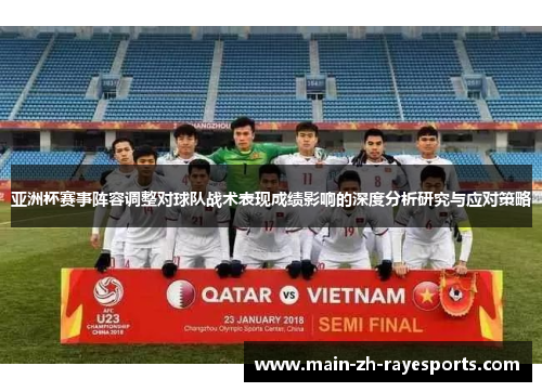 亚洲杯赛事阵容调整对球队战术表现成绩影响的深度分析研究与应对策略