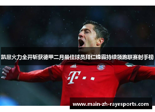 凯恩火力全开斩获德甲二月最佳球员拜仁锋霸持续领跑联赛射手榜