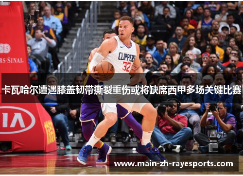 卡瓦哈尔遭遇膝盖韧带撕裂重伤或将缺席西甲多场关键比赛